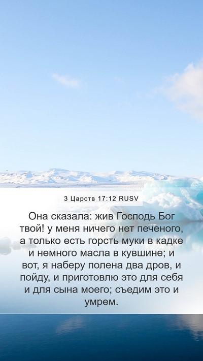 3 Царств 17:12 RUSV Bible Verse Image