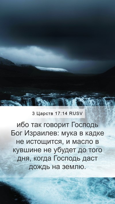3 Царств 17:14 RUSV Bible Verse Image
