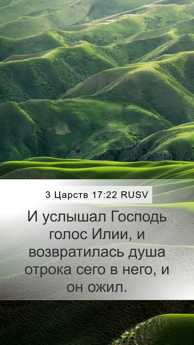 3 Царств 17:22 RUSV Mobile Phone Wallpaper - И услышал Господь голос - Mobile Bible Verse Wallpaper