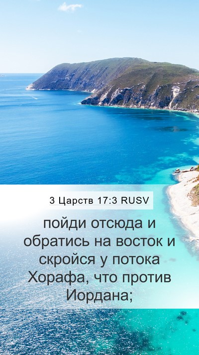 3 Царств 17:3 RUSV Mobile Phone Wallpaper - пойди отсюда и обратись на - Mobile Bible Verse Wallpaper