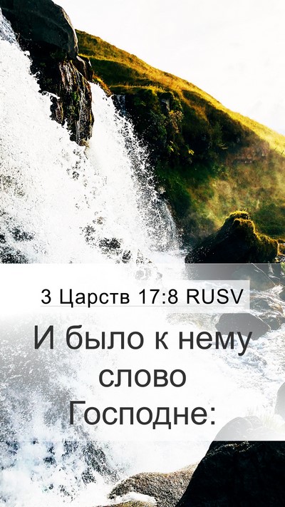 3 Царств 17:8 RUSV Mobile Phone Wallpaper - И было к нему слово - Mobile Bible Verse Wallpaper