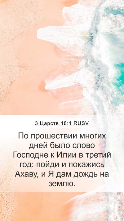 3 Царств 18:1 RUSV Bible Verse Image