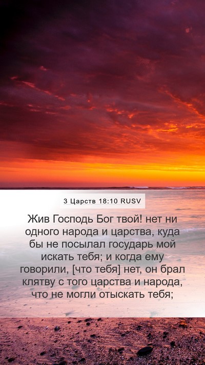3 Царств 18:10 RUSV Bible Verse Image