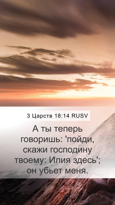 3 Царств 18:14 RUSV Bible Verse Image