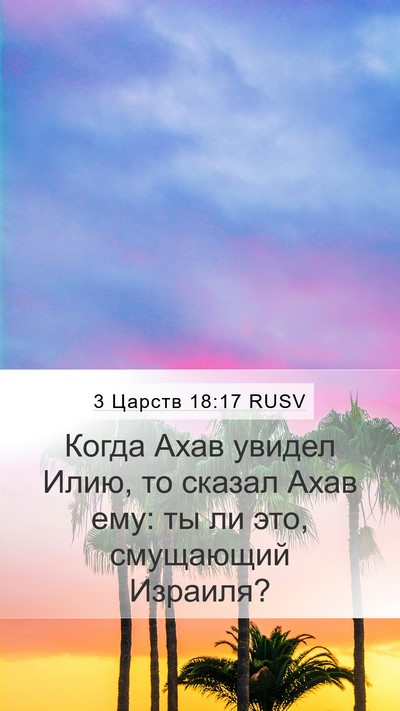 3 Царств 18:17 RUSV Bible Verse Image
