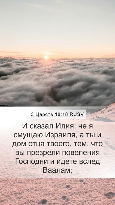 3 Царств 18:18 RUSV Bible Verse Image