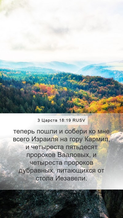 3 Царств 18:19 RUSV Bible Verse Image