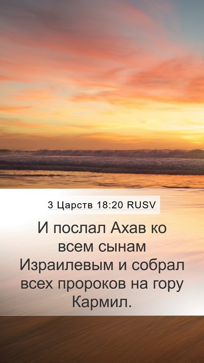 3 Царств 18:20 RUSV Bible Verse Image