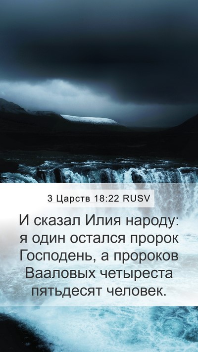 3 Царств 18:22 RUSV Bible Verse Image