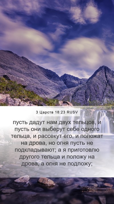 3 Царств 18:23 RUSV Bible Verse Image