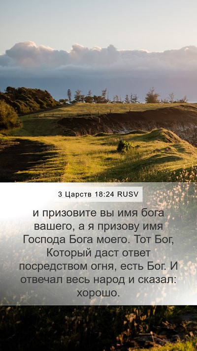 3 Царств 18:24 RUSV Bible Verse Image