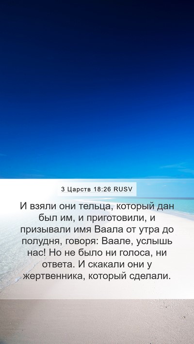 3 Царств 18:26 RUSV Mobile Phone Wallpaper - И взяли они тельца, который - Mobile Bible Verse Wallpaper