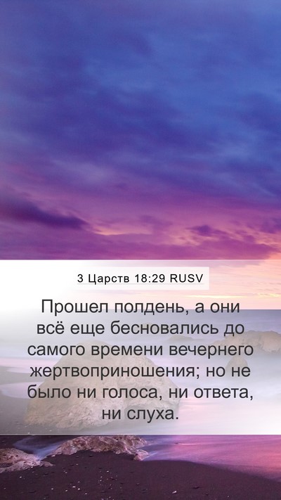 3 Царств 18:29 RUSV Bible Verse Image