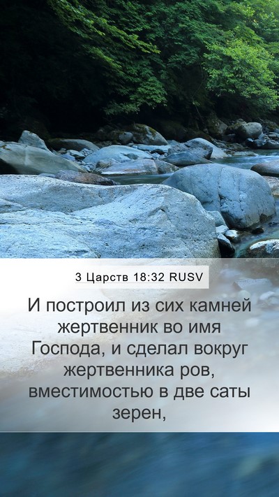 3 Царств 18:32 RUSV Bible Verse Image