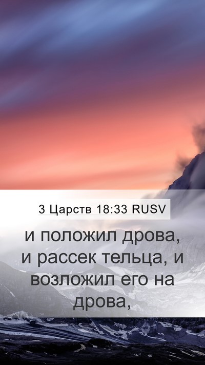 3 Царств 18:33 RUSV Bible Verse Image