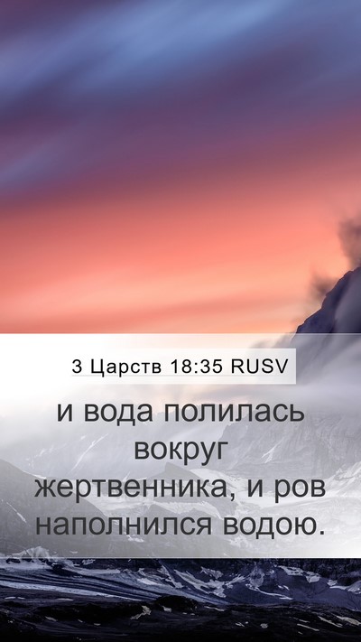 3 Царств 18:35 RUSV Mobile Phone Wallpaper - и вода полилась вокруг - Mobile Bible Verse Wallpaper