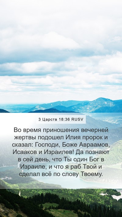 3 Царств 18:36 RUSV Bible Verse Image