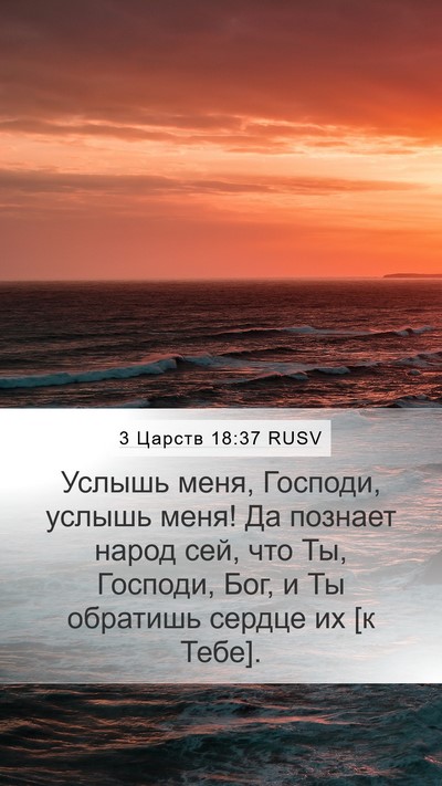 3 Царств 18:37 RUSV Bible Verse Image