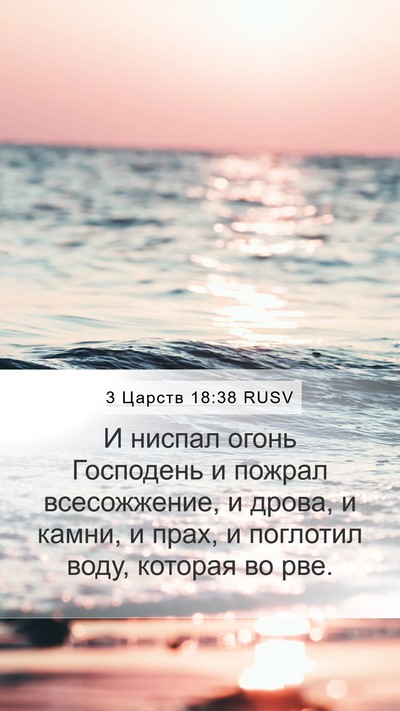 3 Царств 18:38 RUSV Bible Verse Image