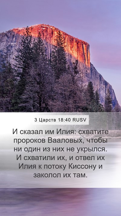 3 Царств 18:40 RUSV Bible Verse Image