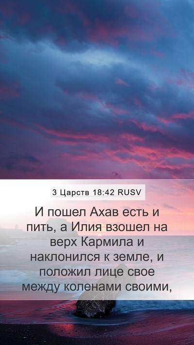 3 Царств 18:42 RUSV Bible Verse Image