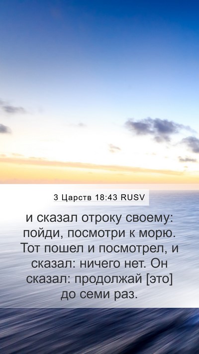 3 Царств 18:43 RUSV Bible Verse Image