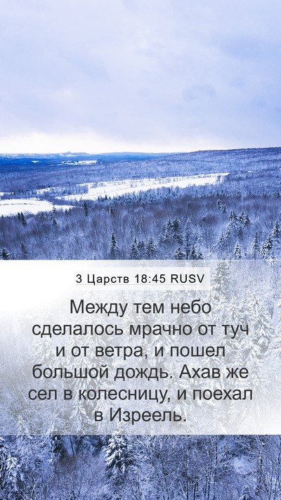 3 Царств 18:45 RUSV Bible Verse Image