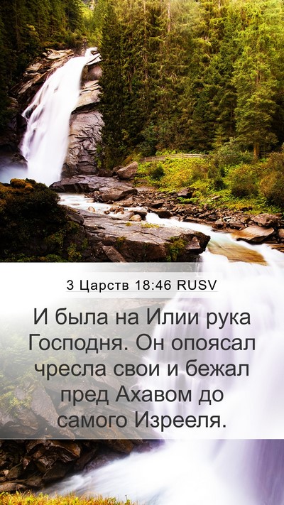 3 Царств 18:46 RUSV Bible Verse Image