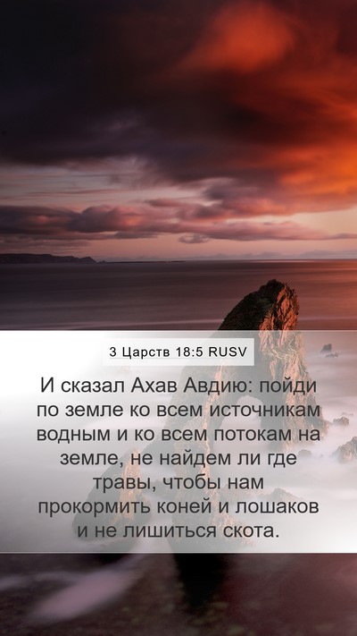 3 Царств 18:5 RUSV Bible Verse Image