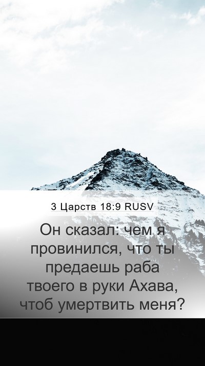 3 Царств 18:9 RUSV Bible Verse Image