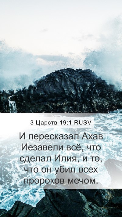 3 Царств 19:1 RUSV Bible Verse Image