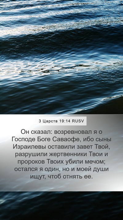 3 Царств 19:14 RUSV Bible Verse Image