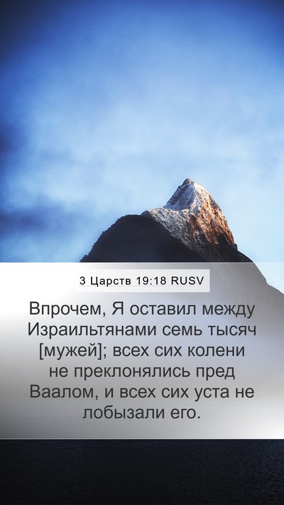 3 Царств 19:18 RUSV Bible Verse Image