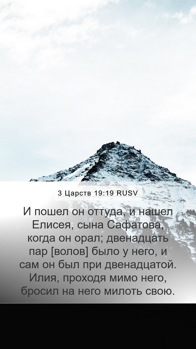 3 Царств 19:19 RUSV Bible Verse Image