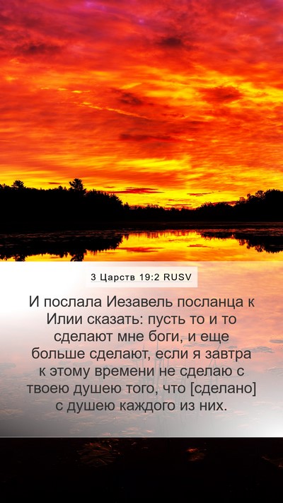 3 Царств 19:2 RUSV Bible Verse Image