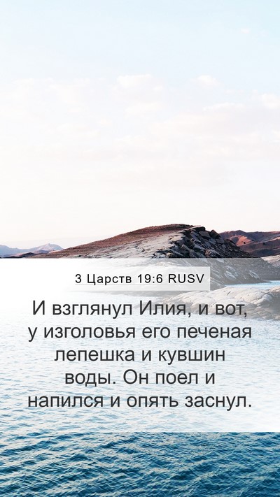 3 Царств 19:6 RUSV Mobile Phone Wallpaper - И взглянул Илия, и вот, у - Mobile Bible Verse Wallpaper