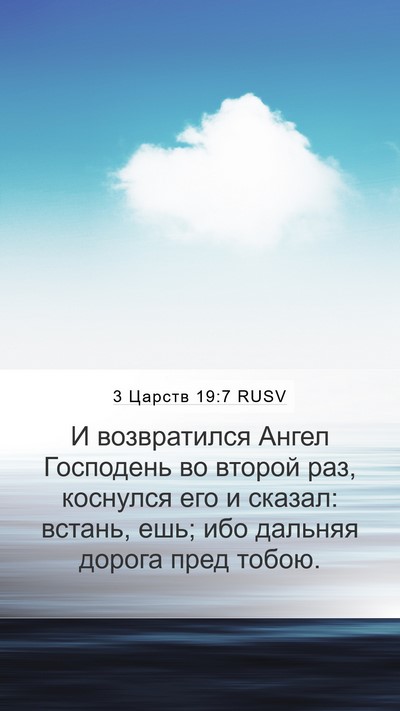 3 Царств 19:7 RUSV Bible Verse Image