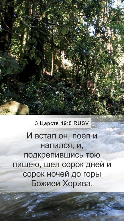 3 Царств 19:8 RUSV Bible Verse Image