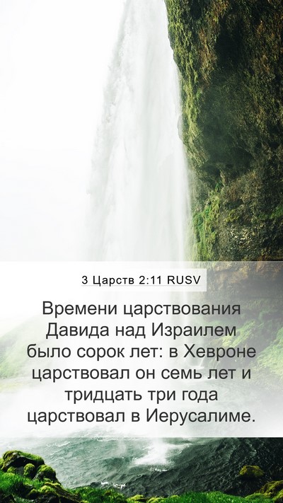 3 Царств 2:11 RUSV Mobile Phone Wallpaper - Времени царствования - Mobile Bible Verse Wallpaper