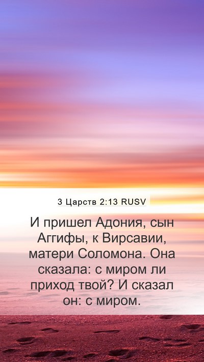 3 Царств 2:13 RUSV Bible Verse Image