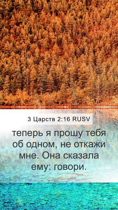 3 Царств 2:16 RUSV Mobile Phone Wallpaper - теперь я прошу тебя об - Mobile Bible Verse Wallpaper