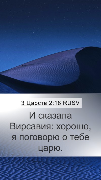 3 Царств 2:18 RUSV Mobile Phone Wallpaper - И сказала Вирсавия: хорошо, - Mobile Bible Verse Wallpaper