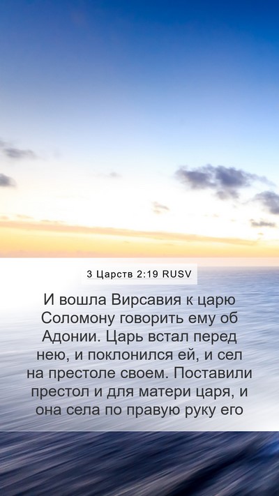3 Царств 2:19 RUSV Bible Verse Image