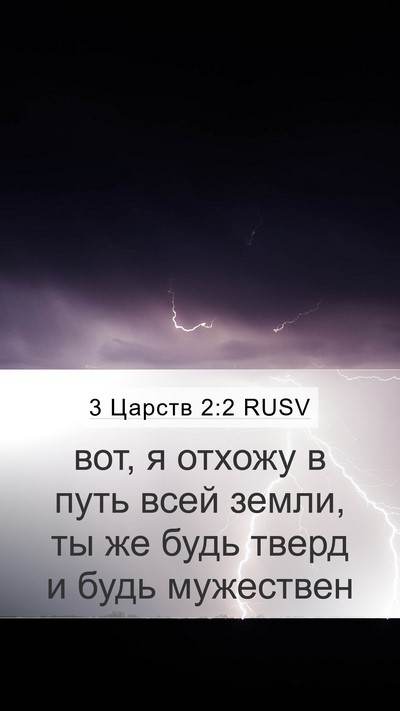 3 Царств 2:2 RUSV Bible Verse Image