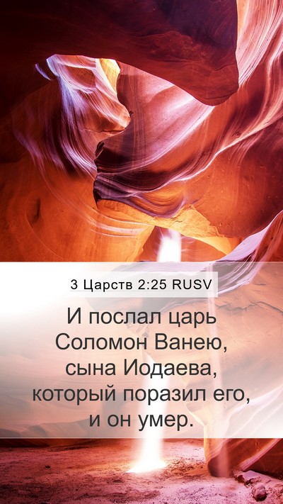 3 Царств 2:25 RUSV Bible Verse Image