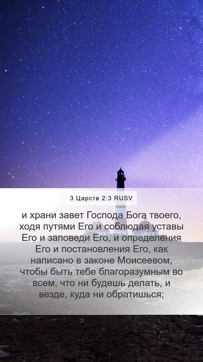 3 Царств 2:3 RUSV Bible Verse Image