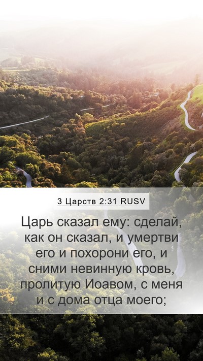 3 Царств 2:31 RUSV Bible Verse Image
