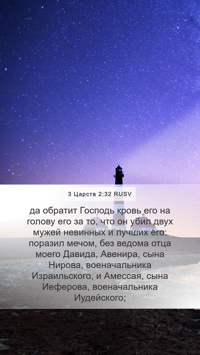 3 Царств 2:32 RUSV Bible Verse Image