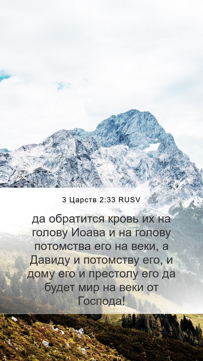 3 Царств 2:33 RUSV Bible Verse Image