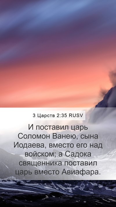 3 Царств 2:35 RUSV Bible Verse Image